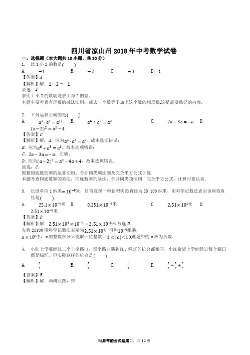 2018年四川省凉山州中考数学试卷(答案解析版)-精编.doc