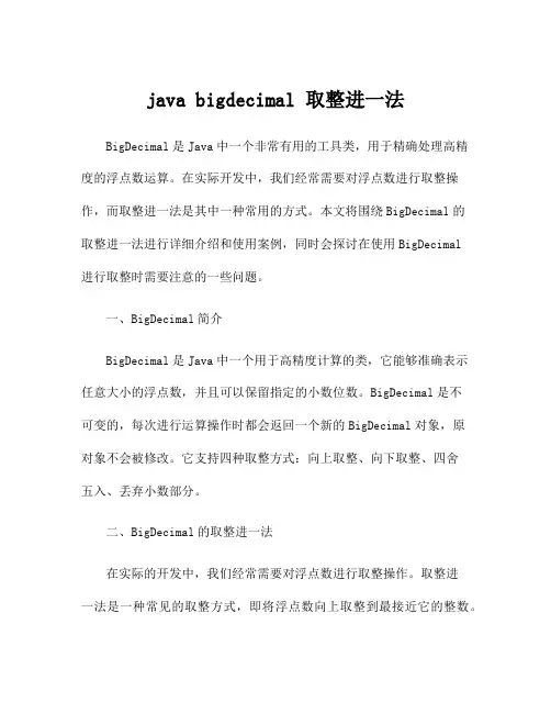 java bigdecimal 取整进一法
