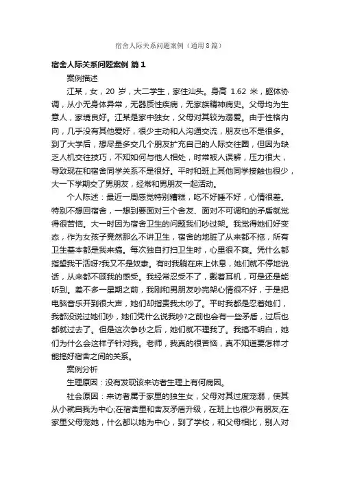宿舍人际关系问题案例（通用8篇）