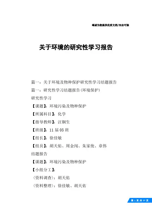 关于环境的研究性学习报告