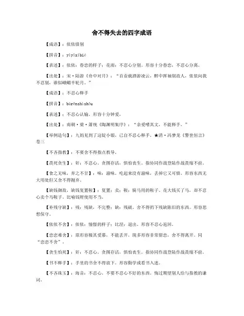 舍不得失去的四字成语