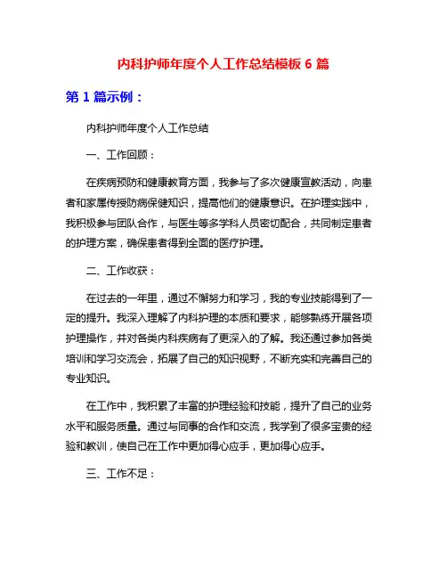内科护师年度个人工作总结模板6篇