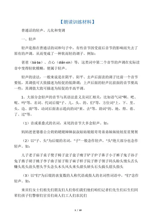 普通话的轻声、儿化、变调和轻重