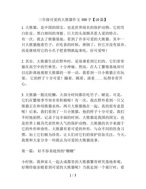 三年级可爱的大熊猫作文300字【10篇】