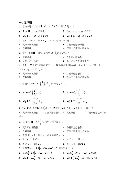 (易错题)高中数学选修1-1第一章《常用逻辑用语》检测题(含答案解析)(2)