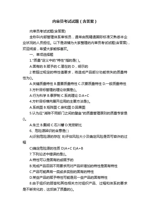 内审员考试试题（含答案）