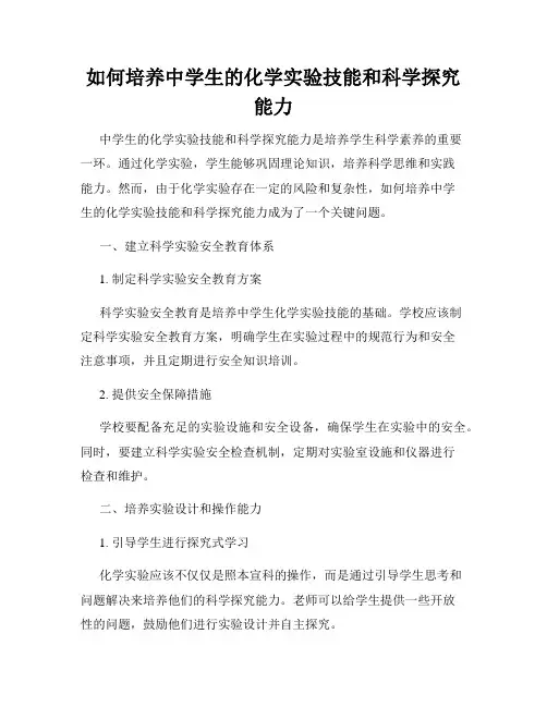 如何培养中学生的化学实验技能和科学探究能力