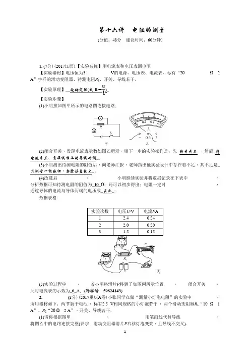 第十六讲 电阻的测量 2