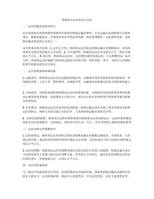 铁路客运运价知识点总结