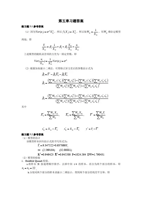 计量经济学庞皓第二版第五章习题答案