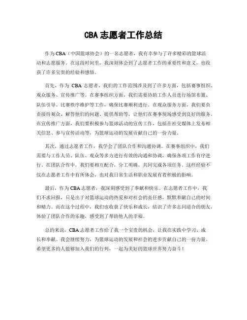 CBA志愿者工作总结