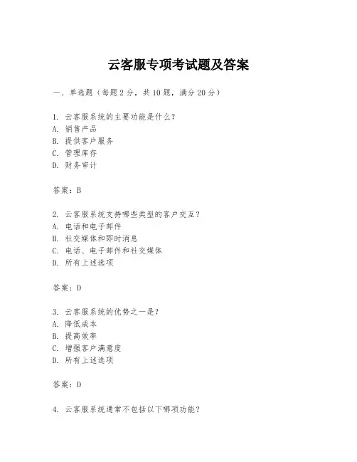 云客服专项考试题及答案