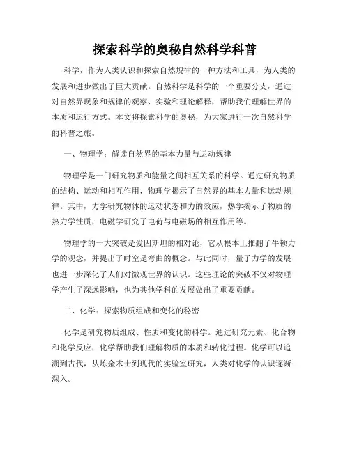探索科学的奥秘自然科学科普