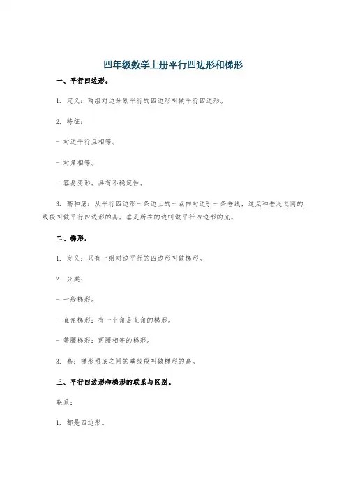 四年级数学上册平行四边形和梯形