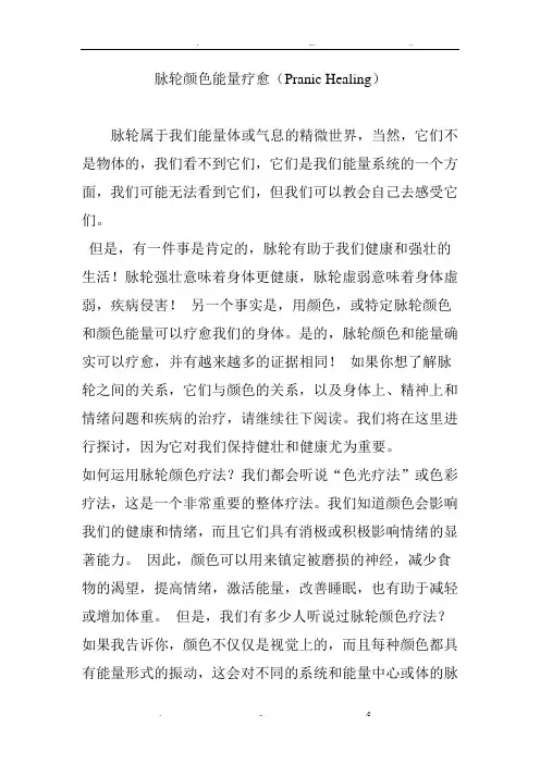 脉轮颜色能量疗愈(PranicHealing)