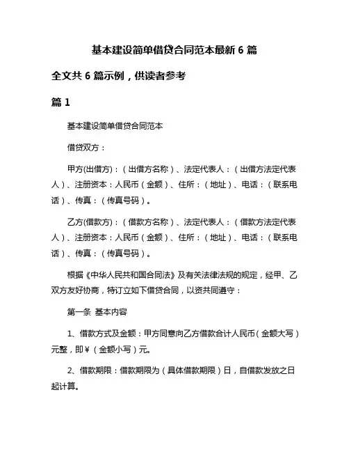 基本建设简单借贷合同范本最新6篇