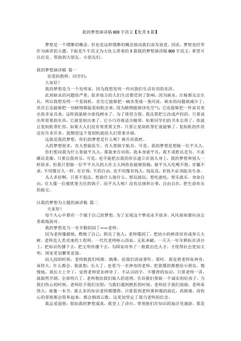 我的梦想演讲稿600字范文【优秀3篇】