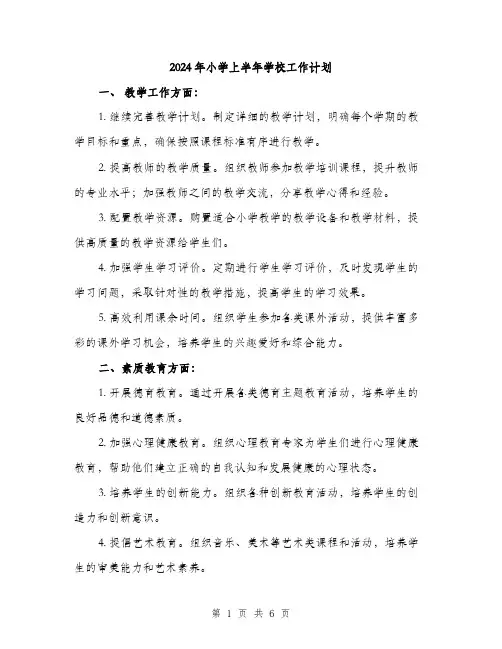 2024年小学上半年学校工作计划(2篇)