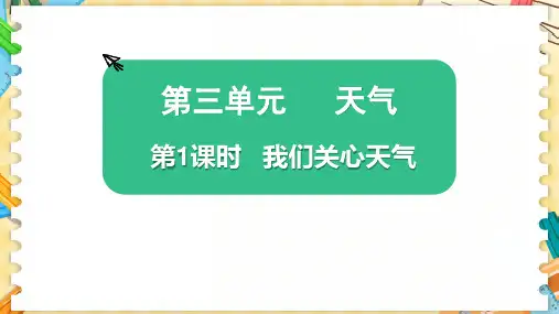 新教科版三年级科学上册《我们关心天气》优质教学课件