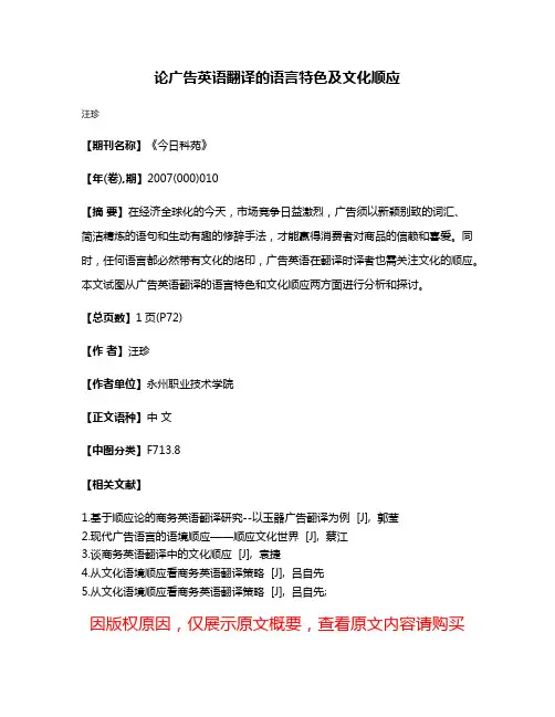 论广告英语翻译的语言特色及文化顺应