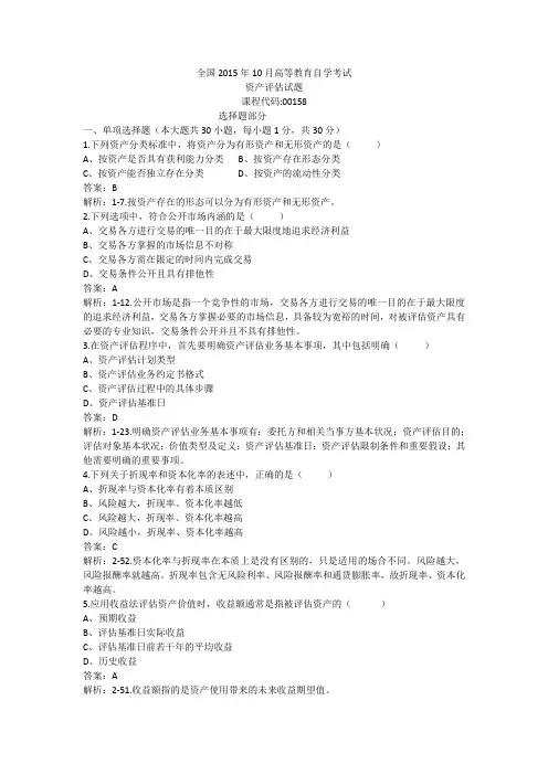 自考资产评估(00158)2015年10月答案详解