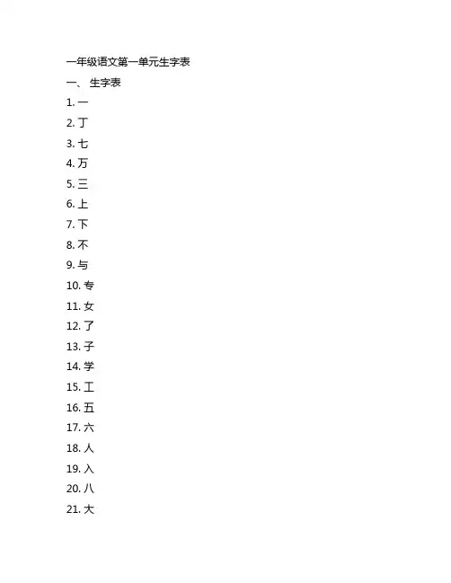 人教版一年级语文第一单元生字表