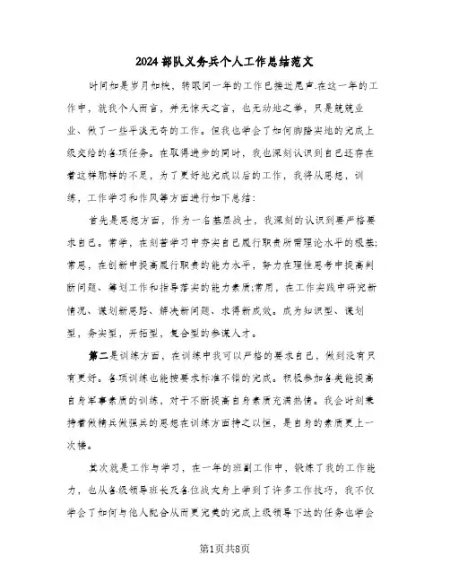 2024部队义务兵个人工作总结范文(3篇)