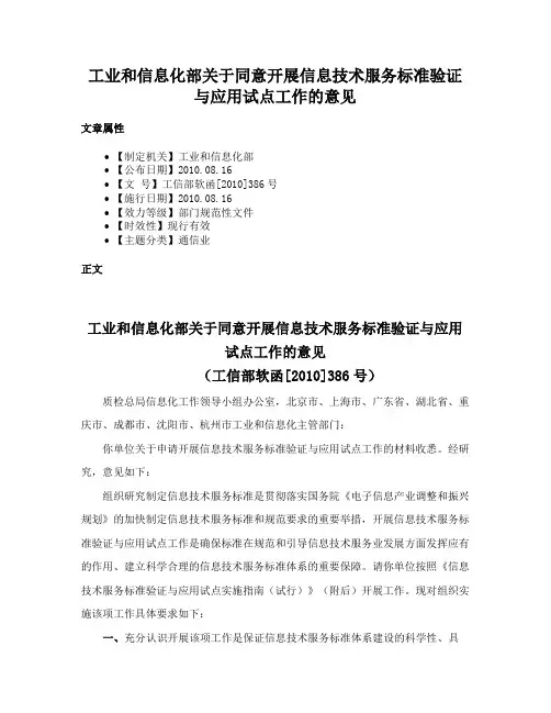 工业和信息化部关于同意开展信息技术服务标准验证与应用试点工作的意见