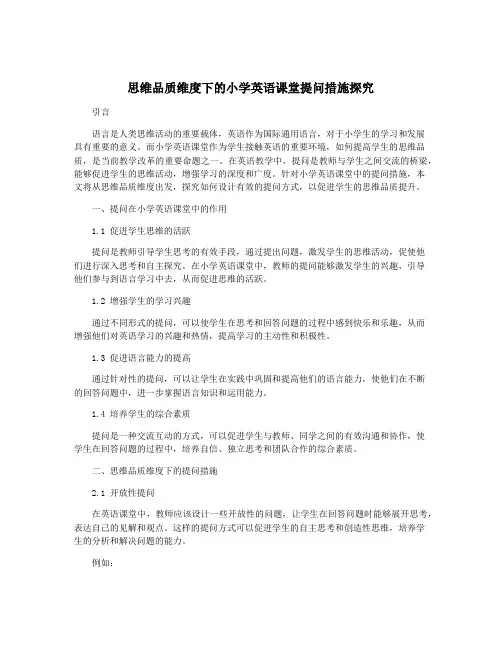 思维品质维度下的小学英语课堂提问措施探究