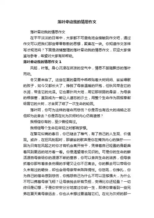 落叶牵动我的情思作文