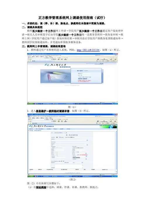 正方教学管理系统网上调课使用指南(试行).