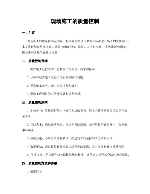 现场施工的质量控制