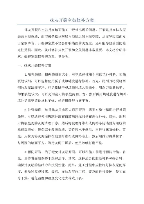 抹灰开裂空鼓修补方案