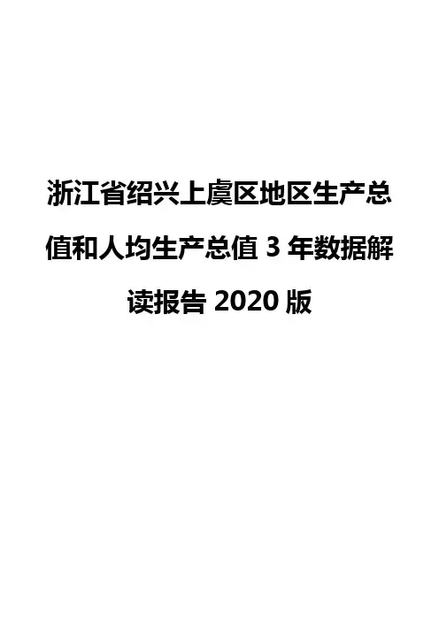 浙江省绍兴上虞区地区生产总值和人均生产总值3年数据解读报告2020版