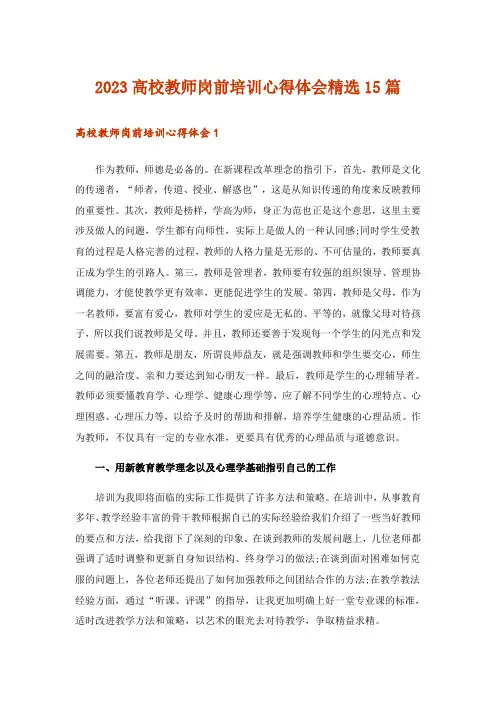 2023高校教师岗前培训心得体会精选15篇