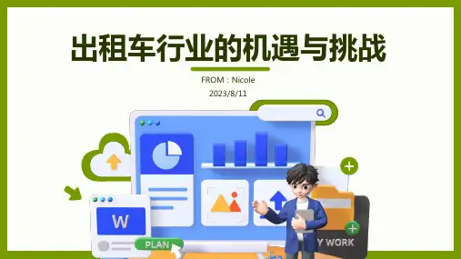 2023年出租车行业发展现状
