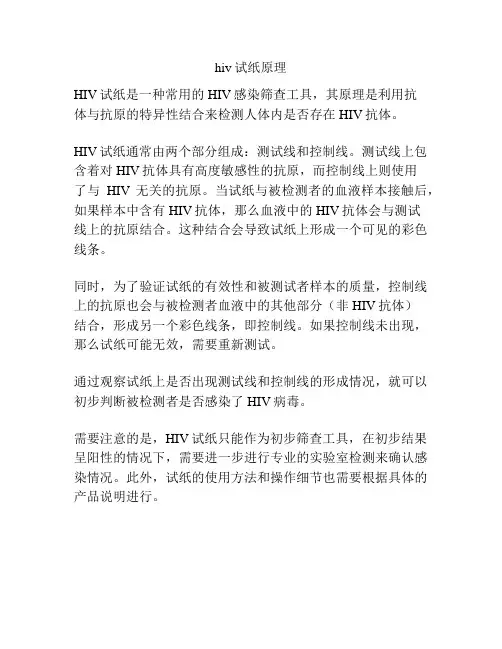 hiv试纸原理