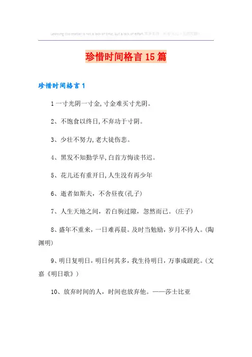 珍惜时间格言15篇