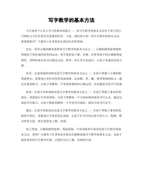 写字教学的基本方法
