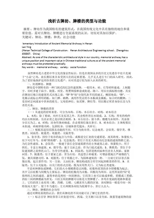浅析古牌坊、牌楼的类型与功能