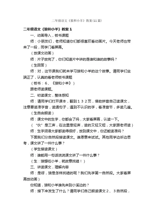 二年级语文《狼和小羊》教案（11篇）