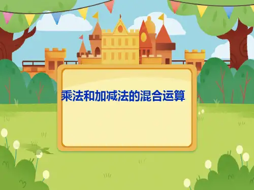 三年级下册数学苏教版《乘法和加减法的混合运算》课件