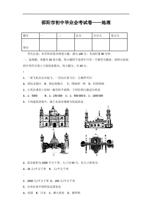 邵阳市初中毕业会考试卷——地理.