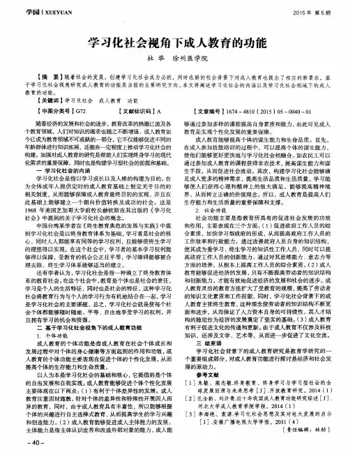 学习化社会视角下成人教育的功能