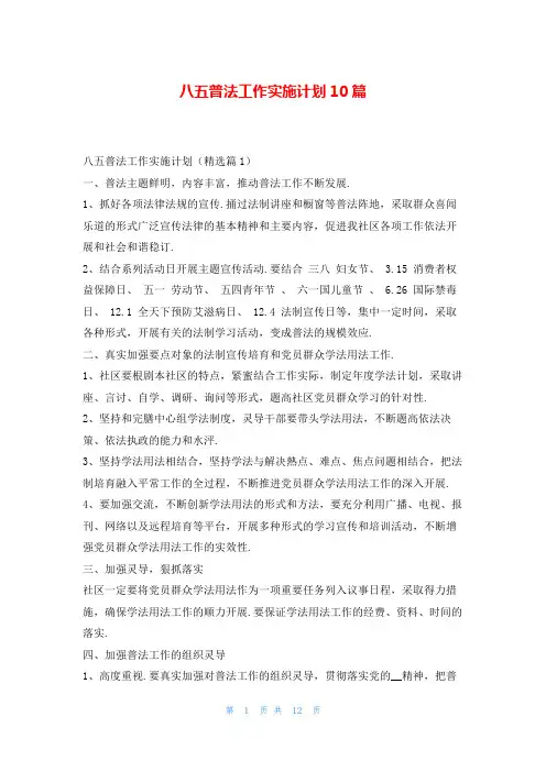 八五普法工作实施计划10篇99范文网
