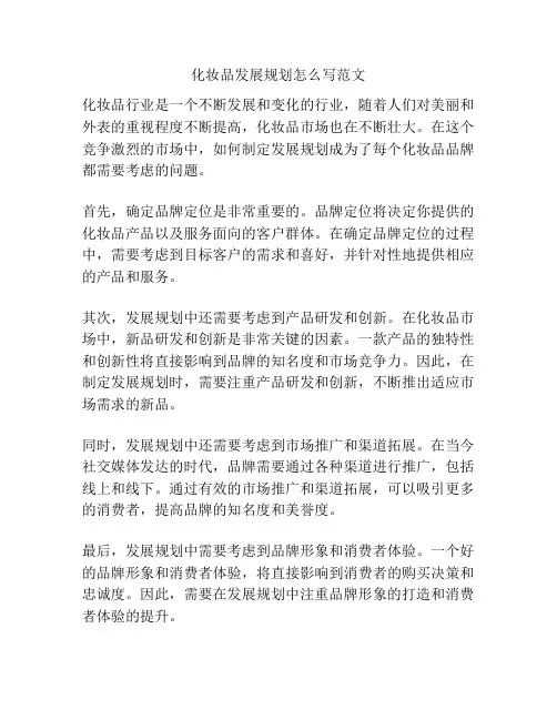 化妆品发展规划怎么写范文