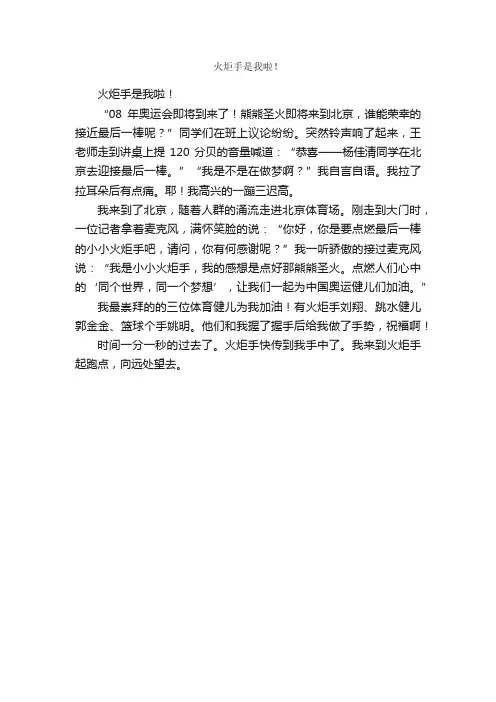 作文：火炬手是我啦！