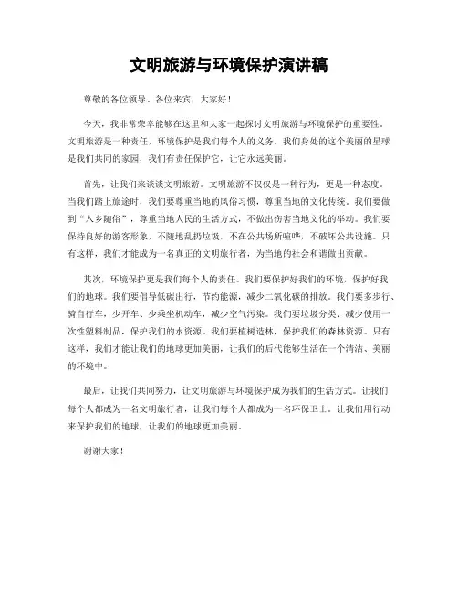文明旅游与环境保护演讲稿