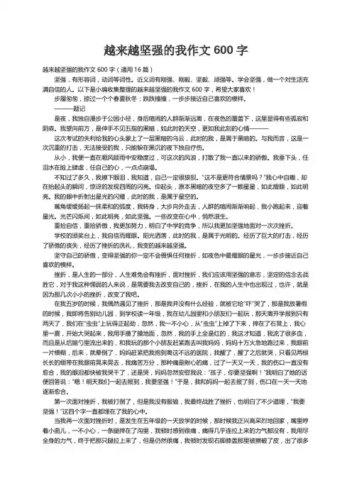 越来越坚强的我作文600字（通用16篇）