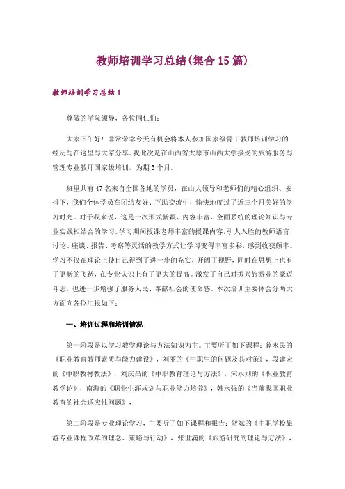 教师培训学习总结(集合15篇)